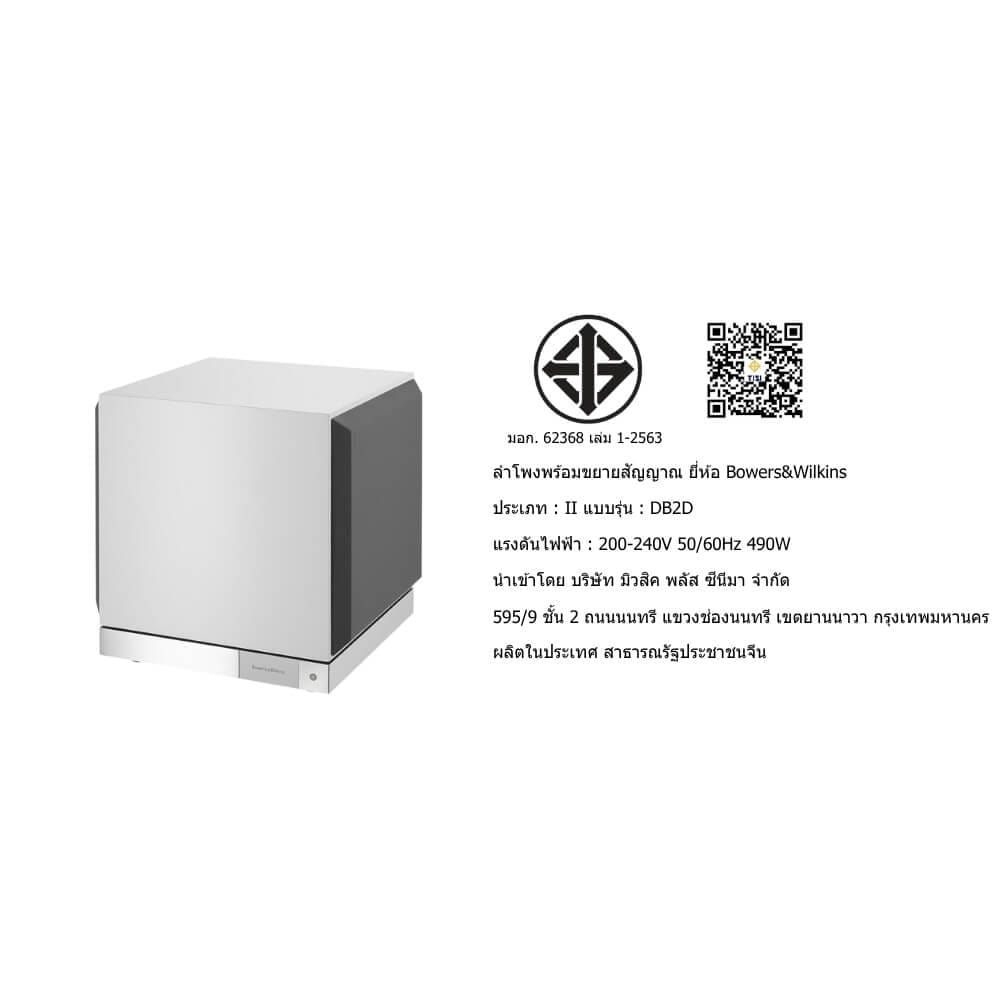 ซับวูฟเฟอร์ BOWERS &WILKINS : DB-2D (GLOSS WHITE)